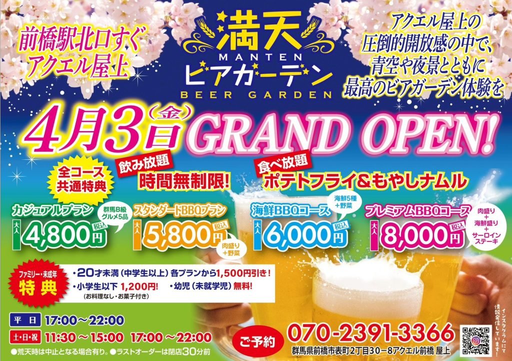 満天ビアガーデン　4月3日オープン