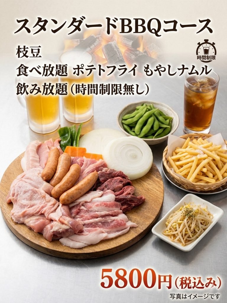 スタンダードBBQコース