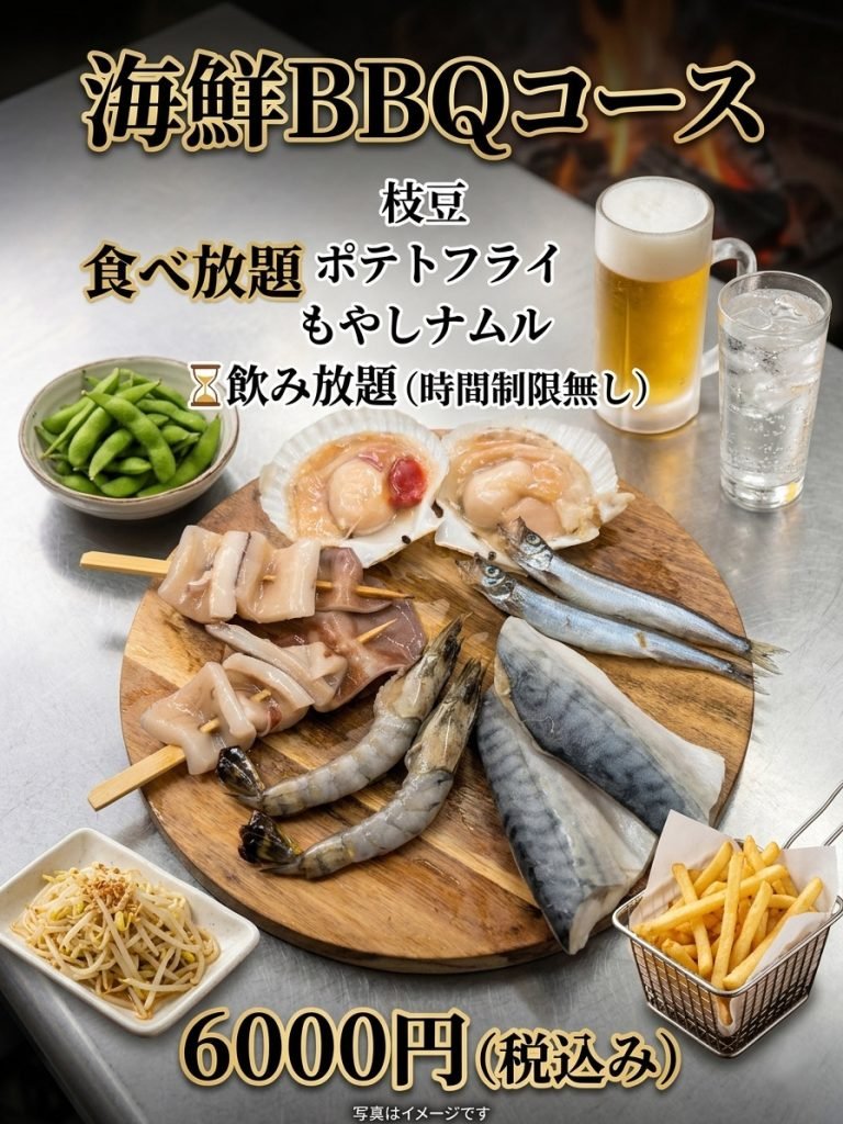 海鮮BBQコース